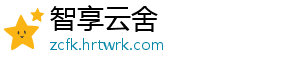 智享云舍